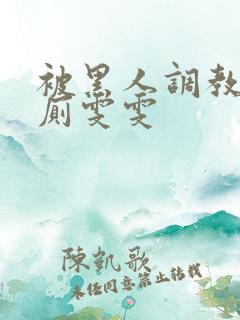 被黑人调教成公厕雯雯