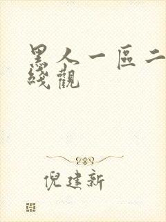 黑人一区二区在线观