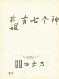 我有七个神级姐姐