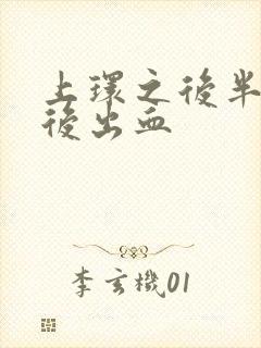 上环之后半个月后出血