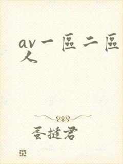 av一区二区黑人