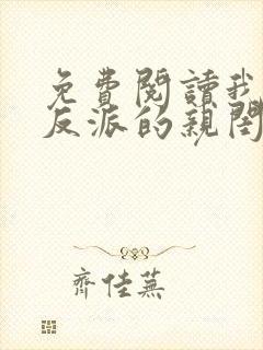 免费阅读我成了反派的亲闺女