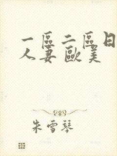 一区二区日韩 人妻 欧美