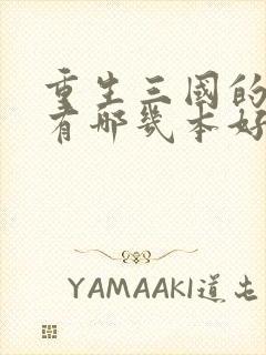 重生三国的小说有哪几本好看