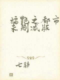 福艳之都市后宫未删减版