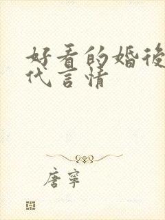 好看的婚后文现代言情