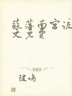 苏落南宫流云全文免费