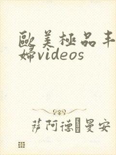 欧美极品丰满熟妇videos