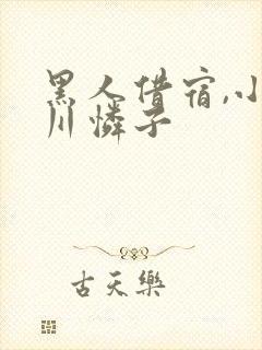 黑人借宿,小早川怜子