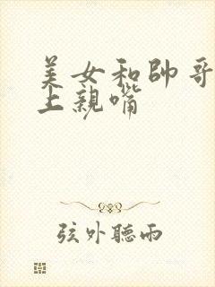 美女和帅哥在床上亲嘴