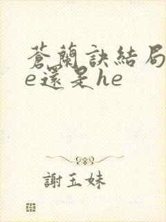 苍兰诀结局是be还是he