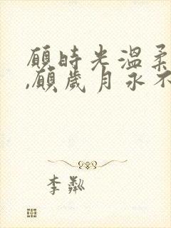 愿时光温柔以待,愿岁月永不蹉跎的意思