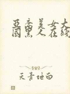 亚裔美女大战外国黑人在线