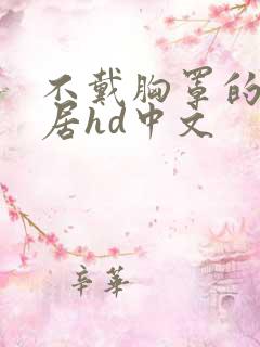 不戴胸罩的女邻居hd中文