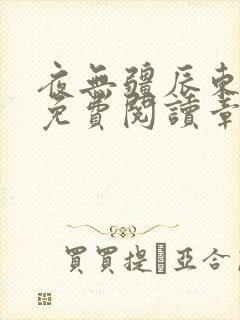 夜无疆辰东最新免费阅读章节