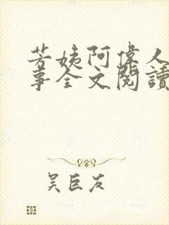 芳姨阿伟人间乐事全文阅读