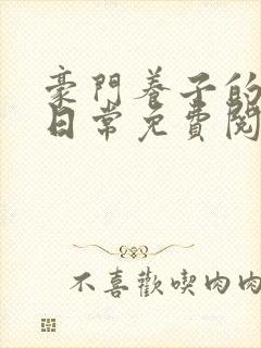 豪门养子的重生日常免费阅读