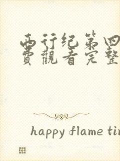 西行纪第四季免费观看完整版高清