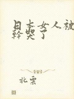 日本女人被黑人干哭了