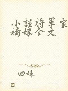 小说将军家的小娇娘全文