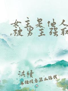 女主是他人妻子,被男主强取豪夺