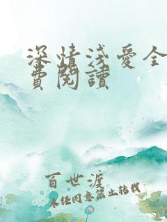深情浅爱全文免费阅读