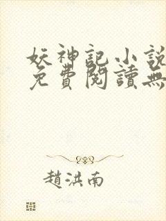 妖神记小说全文免费阅读无弹窗