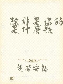 除非是你的温柔是什么歌