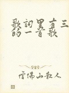 歌词里有三十年的一首歌