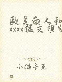 欧美白人和黑人xxxx猛交视频