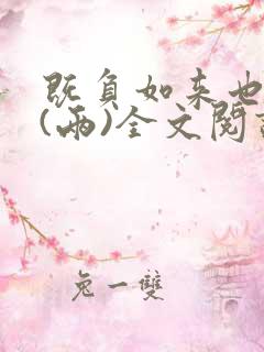 既负如来也负卿(两)全文阅读