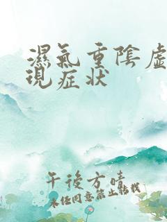 湿气重阴虚的表现症状