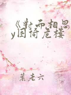 《对面相思》by困倚危楼