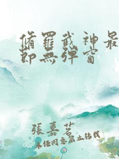 修罗武神最新章节无弹窗