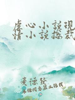 虐心小说现代言情小说总裁