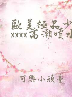 欧美极品少妇xxxxx高潮喷水