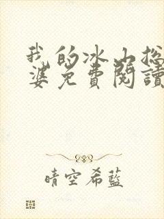 我的冰山总裁老婆免费阅读全文