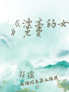 《漂亮的女邻居》免费