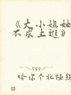 《大小姐她总是不求上进》