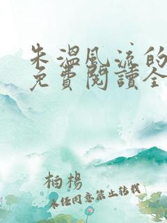 朱温风流的小说免费阅读全文