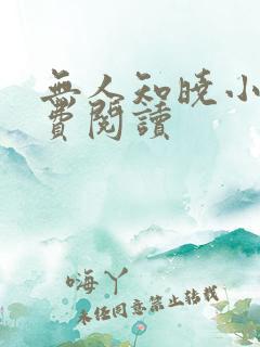 无人知晓小说免费阅读