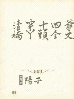 清穿十四爷家的娇丫头全文txt下载