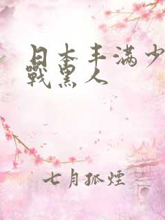 日本丰满少妇大战黑人