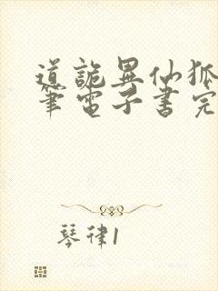 道诡异仙狐尾的笔电子书完整版