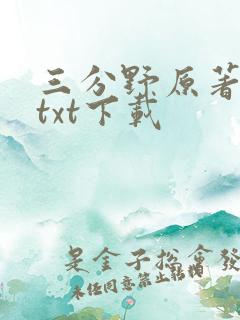 三分野原著小说txt下载