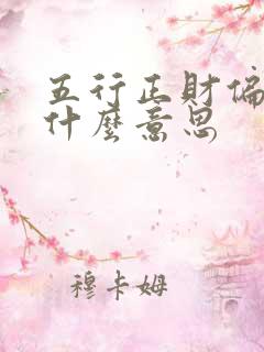 五行正财偏财是什么意思