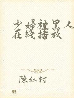 少妇被黑人高潮在线播放