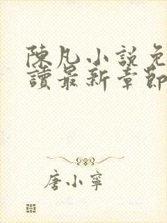 陈凡小说免费阅读最新章节无弹窗