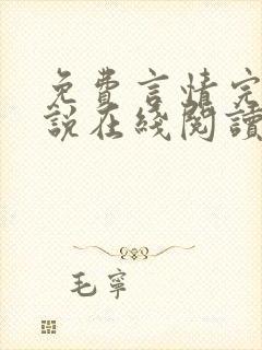 免费言情完结小说在线阅读