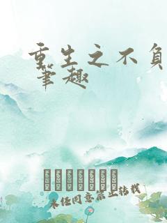 重生之不负韶华 笔趣